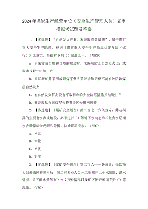 2024年煤炭生产经营单位（安全生产管理人员）复审模拟考试题及答案.docx