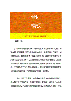 员工入职承诺书范文模板七.docx
