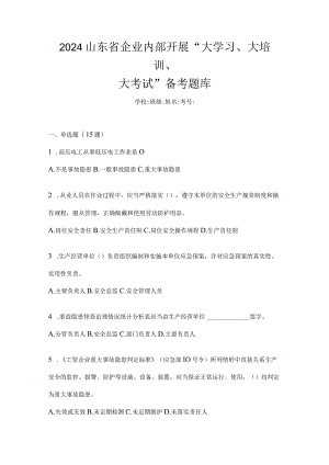 2024山东省企业内部开展“大学习、大培训、大考试”备考题库.docx