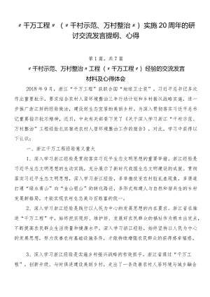 “千万工程”（“千村示范、万村整治”）实施20周年的研讨交流发言提纲、心得.docx