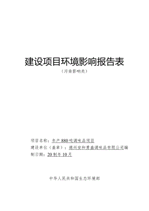 年产880吨调味品项目环评报告表.docx