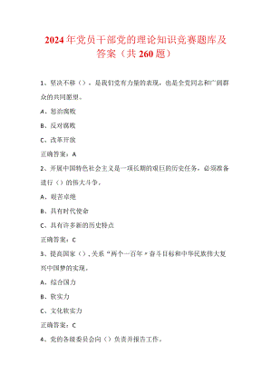 2024年党员干部党的理论知识竞赛题库及答案（共260题）.docx
