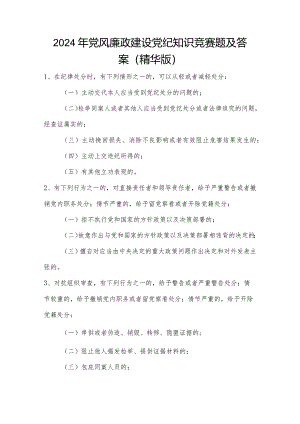 2024年党风廉政建设党纪知识竞赛题及答案（精华版）.docx