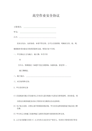高空作业安全协议.docx