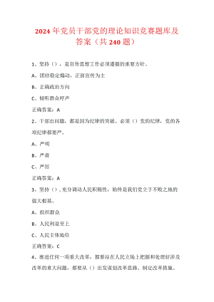 2024年党员干部党的理论知识竞赛题库及答案（共240题）.docx