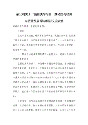 某公司关于“强化使命担当推动国有经济高质量发展”学习研讨交流发言.docx