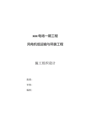 2022风电机组运输与吊装工程施工组织设计方案.docx