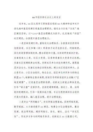 xx市组织部长会议上的发言.docx