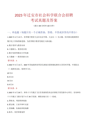 2023年迁安市社会科学联合会招聘考试真题及答案.docx