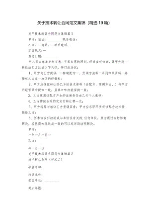 关于技术转让合同范文集锦（精选19篇）.docx