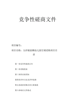 前横幼儿园空调采购项目招标文件.docx