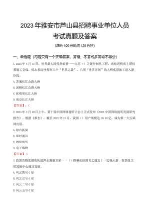 2023年雅安市芦山县招聘事业单位人员考试真题及答案.docx