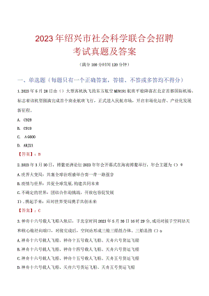 2023年绍兴市社会科学联合会招聘考试真题及答案.docx
