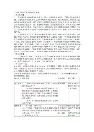 10.1+法律为我们护航+教学设计-2022-2023学年部编版道德与法治七年级下册.docx