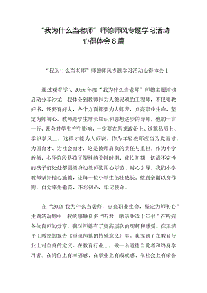 “我为什么当老师”师德师风专题学习活动心得体会8篇.docx