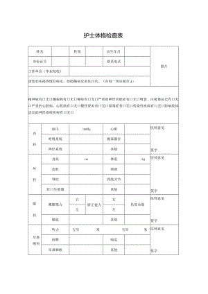 护士体格检查表.docx