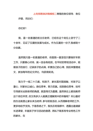 上岗竞聘演讲稿模板二.docx