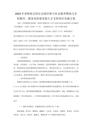2024年省财政支持社会组织参与社会服务暨助力乡村振兴、服务高质量发展人才支持项目实施方案-全文及合同模板.docx