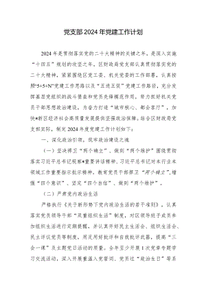 党支部2024年党建工作计划2篇.docx
