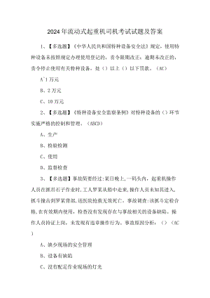 2024年流动式起重机司机考试试题及答案.docx