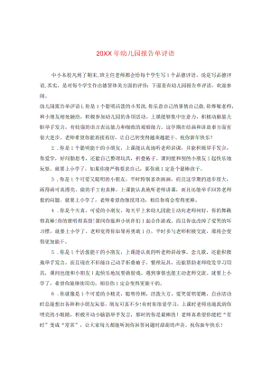 20XX年幼儿园报告单评语.docx