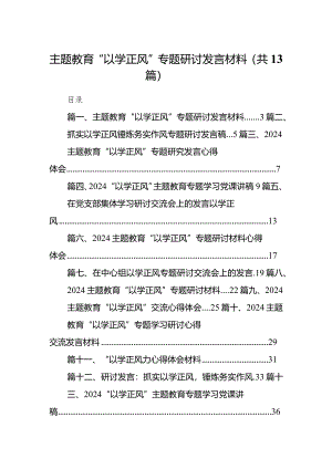 专题教育“以学正风”专题研讨发言材料范文13篇（详细版）.docx