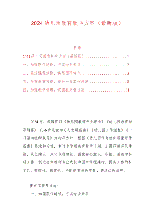 2024幼儿园教育教学方案（最新版）.docx
