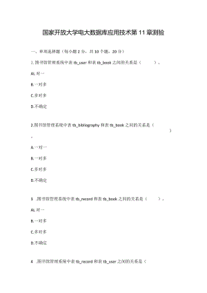 国家开放大学电大数据库应用技术第11章测验.docx