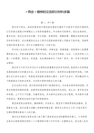 “两会”精神的交流研讨材料多篇.docx