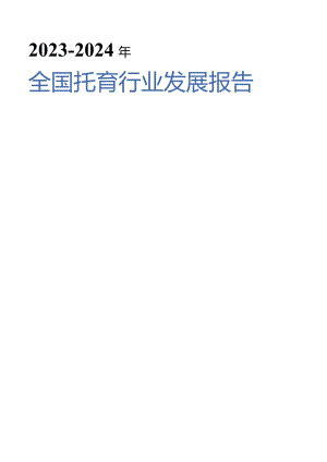 2023-2024年全国托育行业发展报告.docx