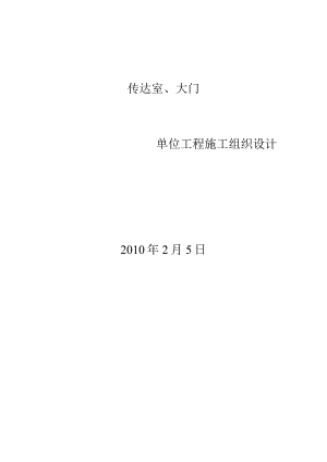 XX机构门卫室大门施工组织设计.docx