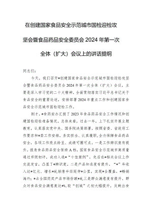 在创建国家食品安全示范城市国检迎检攻坚会暨食品药品安全委员会2024年第一次全体（扩大）会议上的讲话提纲.docx