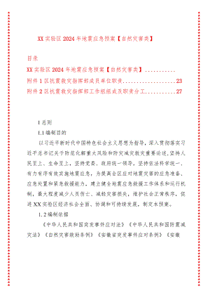 xx实验区2024年地震应急预案【自然灾害类】.docx