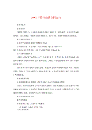 20XX年特许经营合同.docx