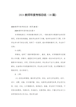 2024教师年度考核总结（30篇）.docx