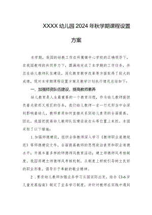 幼儿园2024年秋学期课程设置方案.docx