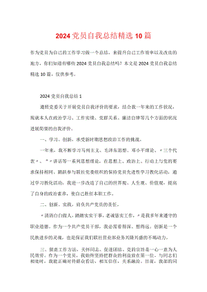 2024党员自我总结精选10篇.docx
