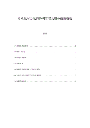 总承包对分包的协调管理及服务措施模板.docx