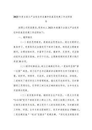 2023年度全面从严治党述责述廉和抓基层党建工作述职报告(6).docx