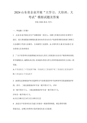 2024山东省企业开展“大学习、大培训、大考试”模拟试题及答案.docx
