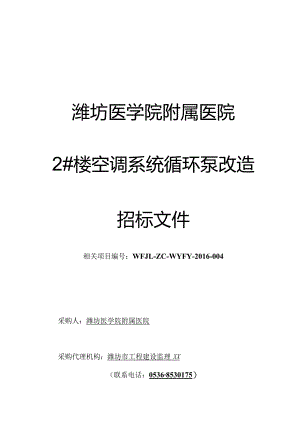 XX医院楼空调系统循环泵改造招标文件.docx
