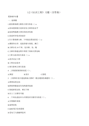 1-2认识工程（分层练习）六年级科学下册（教科版）.docx