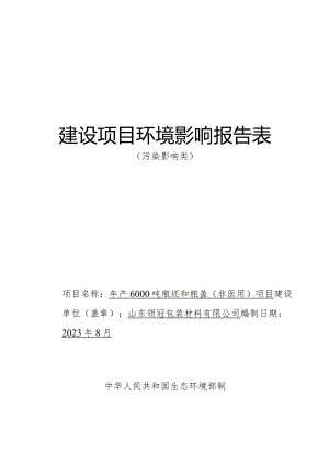 年产6000吨瓶坯和瓶盖（非医用）项目环评报告表.docx