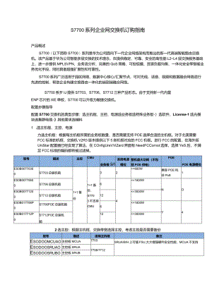 S7700交换机订购指南.docx