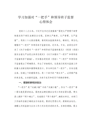 学习加强对“一把手”和领导班子监督心得体会.docx