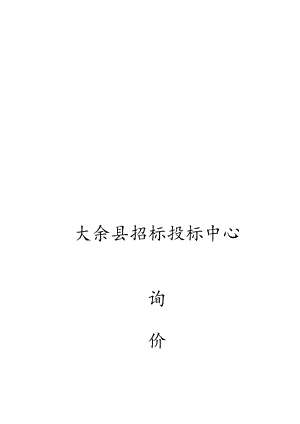 XX县招标投标中心询价文件.docx