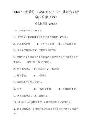 2024年质量员（设备安装）专业技能复习题库及答案（六）.docx