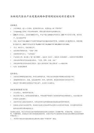 XX食品产业发展战略和营销规划项目建议书.docx