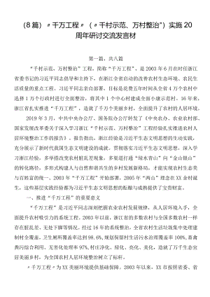 （8篇）“千万工程”（“千村示范、万村整治”）实施20周年研讨交流发言材.docx