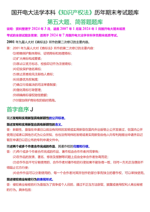 [2024版]国开电大法学本科《知识产权法》历年期末考试简答题题库.docx